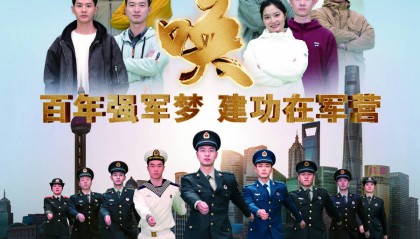 2025年上海市征兵宣傳海報發(fā)布