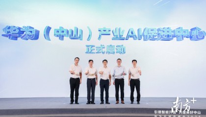最高提供100萬元優(yōu)惠，華為（中山）產(chǎn)業(yè)AI促進中心啟動