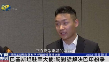 巴基斯坦駐華大使：我們希望和平 但意外發(fā)生 我們將保留自衛(wèi)權(quán)利