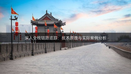 深入全棧鏈路追蹤：技術(shù)原理與實際案例分析