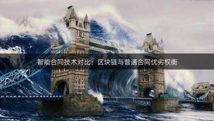 智能合同技術(shù)對比：區(qū)塊鏈與普通合同優(yōu)劣權(quán)衡