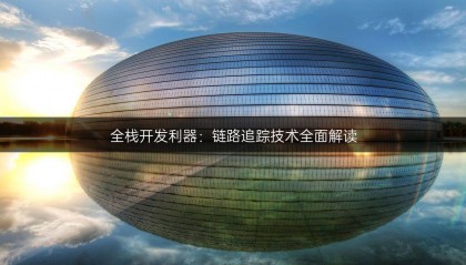 全棧開發(fā)利器：鏈路追蹤技術(shù)全面解讀