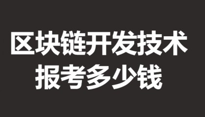 區(qū)塊鏈開發(fā)技術(shù)高級(jí)證是什么等級(jí) 報(bào)考區(qū)塊鏈開發(fā)技術(shù)證多少錢