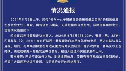 警方通報(bào)：“柳州一女子喝醉在路邊被強(qiáng)暴后自殺”為不實(shí)信息