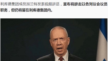 最新！以色列前防長加蘭特宣布辭去議會(huì)議員職務(wù)！伊朗最高領(lǐng)袖呼吁敘利亞人民抵抗美以侵略