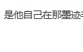 張本智和“告狀” 認(rèn)為王皓握手敷衍 賽后模仿嘲諷引爆熱搜；網(wǎng)友反駁：自己磨嘰半天不去，怪誰呢？