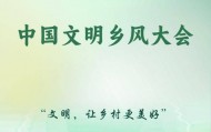 中國文明鄉(xiāng)風(fēng)大會(huì)聚焦“文明，讓鄉(xiāng)村更美好”
