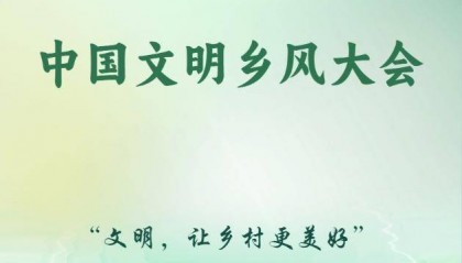 中國(guó)文明鄉(xiāng)風(fēng)大會(huì)聚焦“文明，讓鄉(xiāng)村更美好”