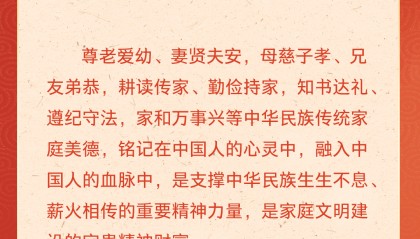 學(xué)習(xí)卡丨習(xí)近平：以千千萬萬家庭的好家風(fēng)支撐起全社會的好風(fēng)氣