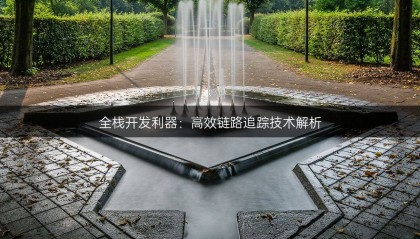 全棧開發(fā)利器：高效鏈路追蹤技術(shù)解析