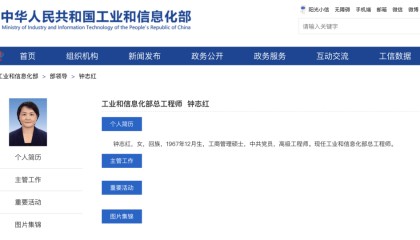 鐘志紅，已任工信部部領(lǐng)導(dǎo)