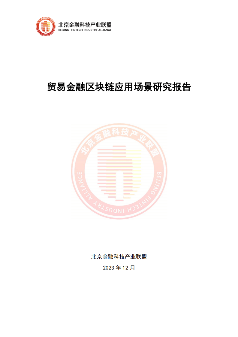 2023貿(mào)易金融區(qū)塊鏈應(yīng)用場景研究報(bào)告