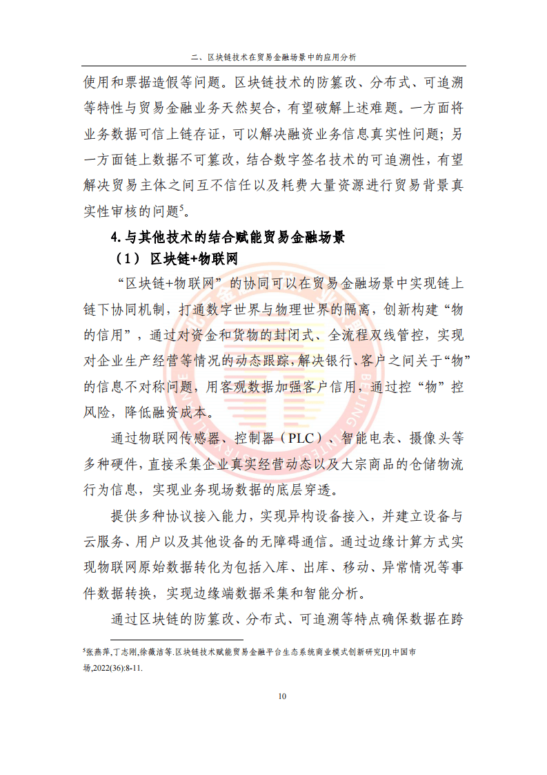 2023貿(mào)易金融區(qū)塊鏈應(yīng)用場景研究報(bào)告