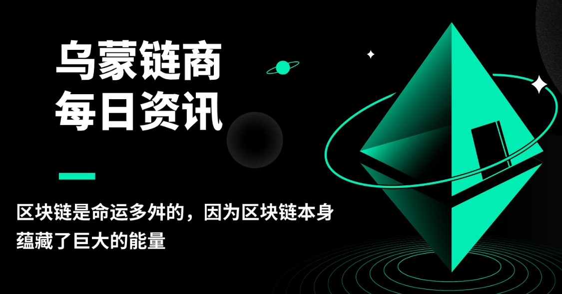 烏蒙鏈商：區(qū)塊鏈?zhǔn)敲\(yùn)多舛的，因?yàn)閰^(qū)塊鏈本身蘊(yùn)藏了巨大的能量