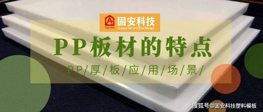 PP板的特點和應用場景及未來發(fā)展趨勢