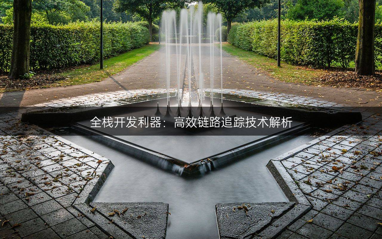 全棧開(kāi)發(fā)利器：高效鏈路追蹤技術(shù)解析