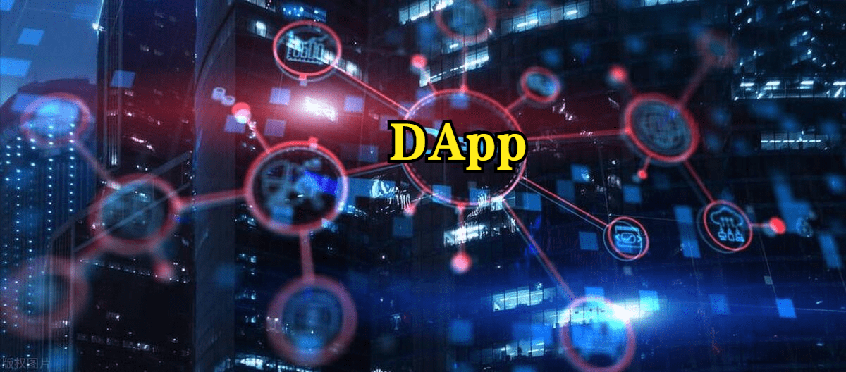 DAPP時(shí)代浪潮：探索區(qū)塊鏈技術(shù)的未來應(yīng)用