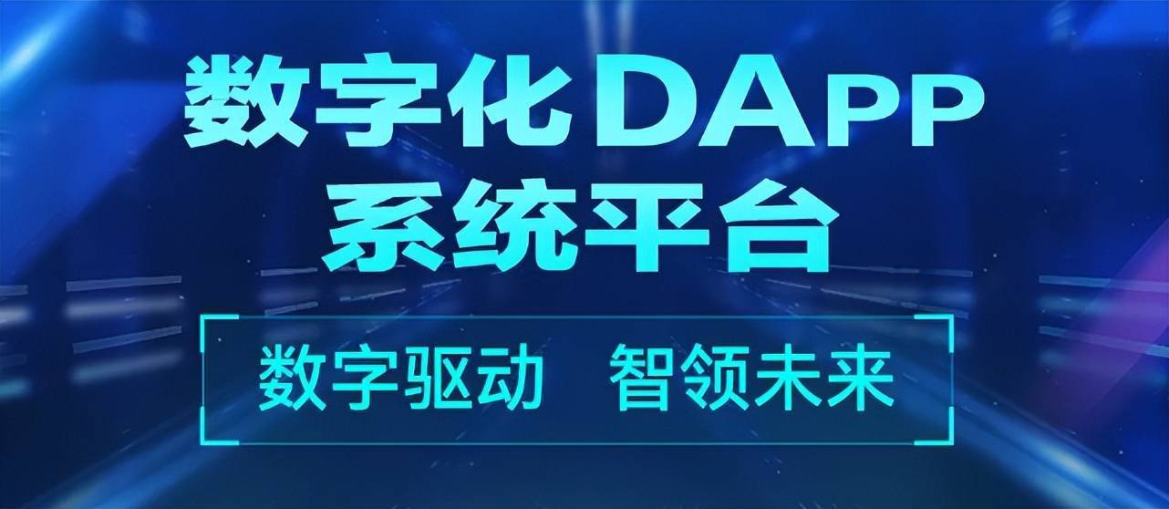 DAPP時(shí)代浪潮：探索區(qū)塊鏈技術(shù)的未來應(yīng)用