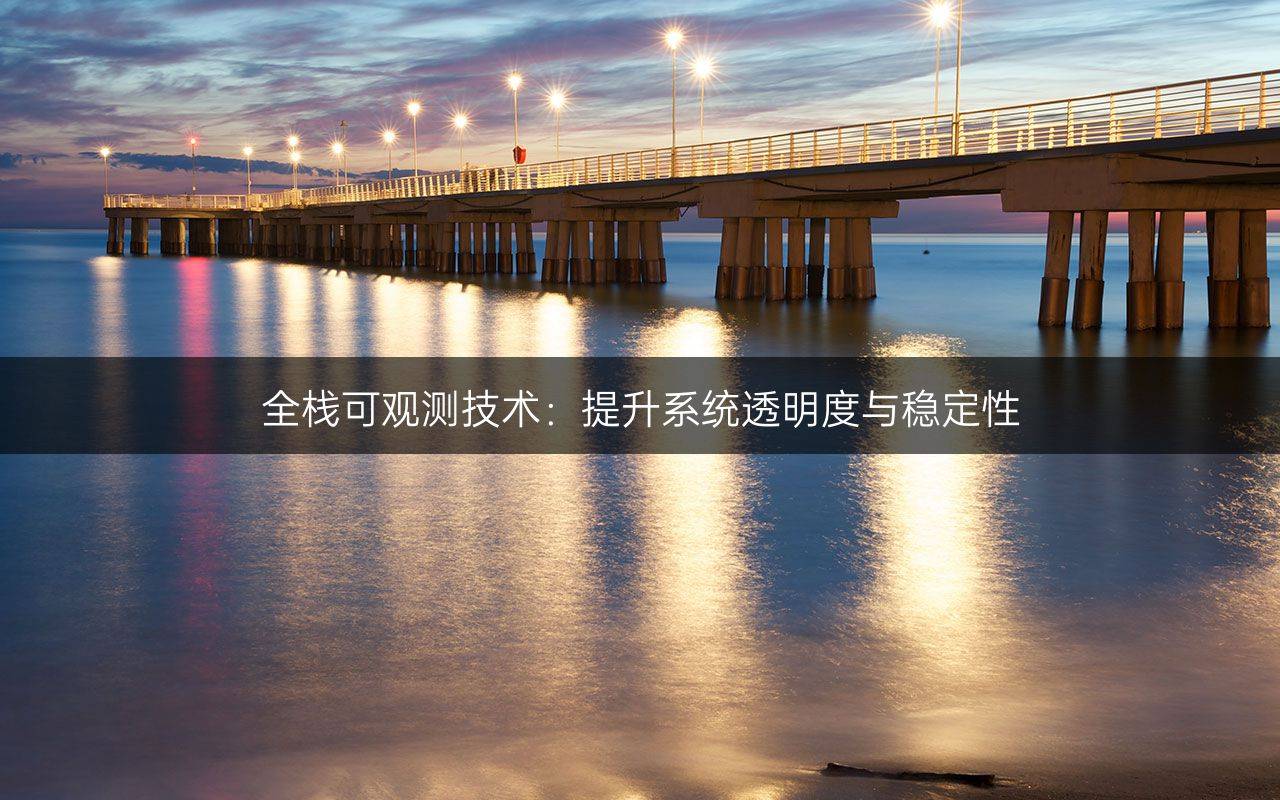 全?？捎^測技術：提升系統(tǒng)透明度與穩(wěn)定性
