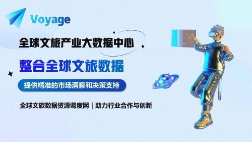 區(qū)塊鏈與大數(shù)據(jù)的碰撞：Voyage平臺如何革新全球文旅產(chǎn)業(yè)？