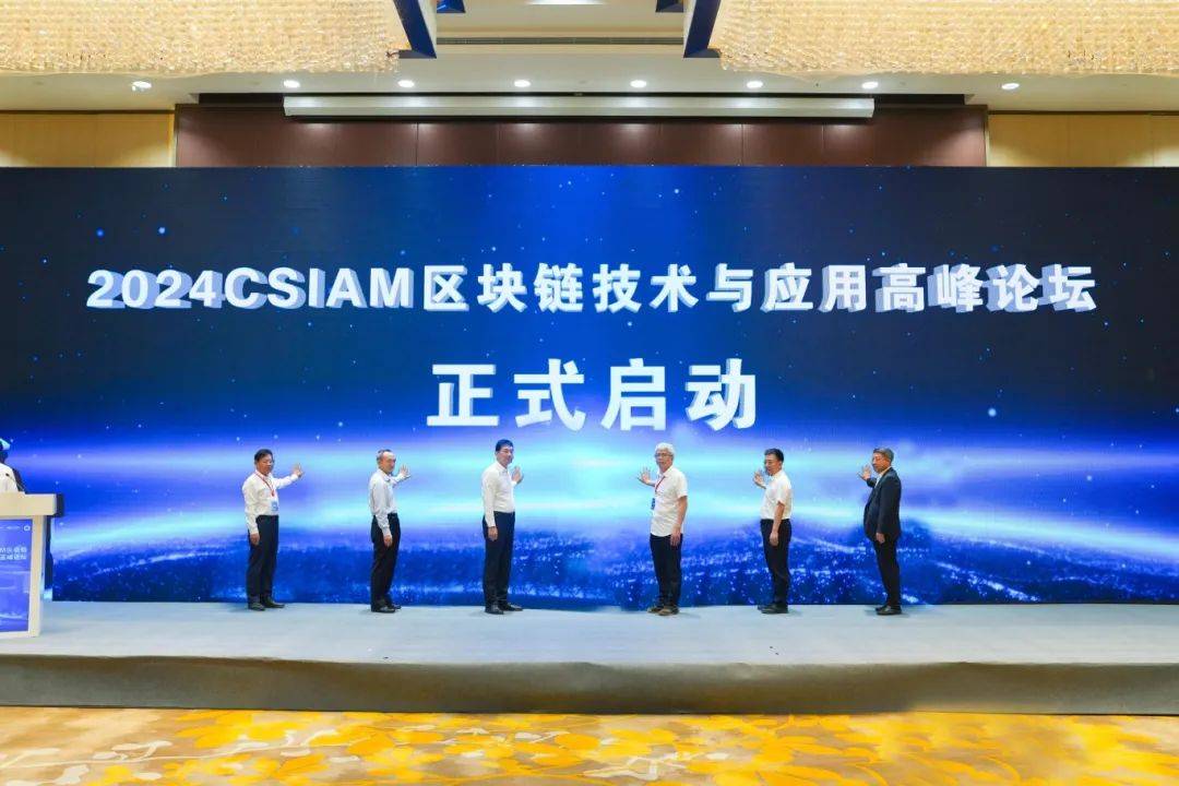 2024CSIAM區(qū)塊鏈技術(shù)與應(yīng)用高峰論壇在長春新區(qū)開幕