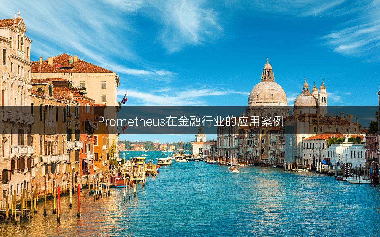 Prometheus在金融行業(yè)的應(yīng)用案例