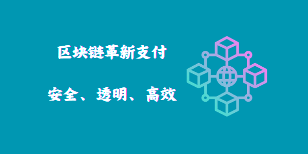 區(qū)塊鏈革新支付：安全、透明、高效