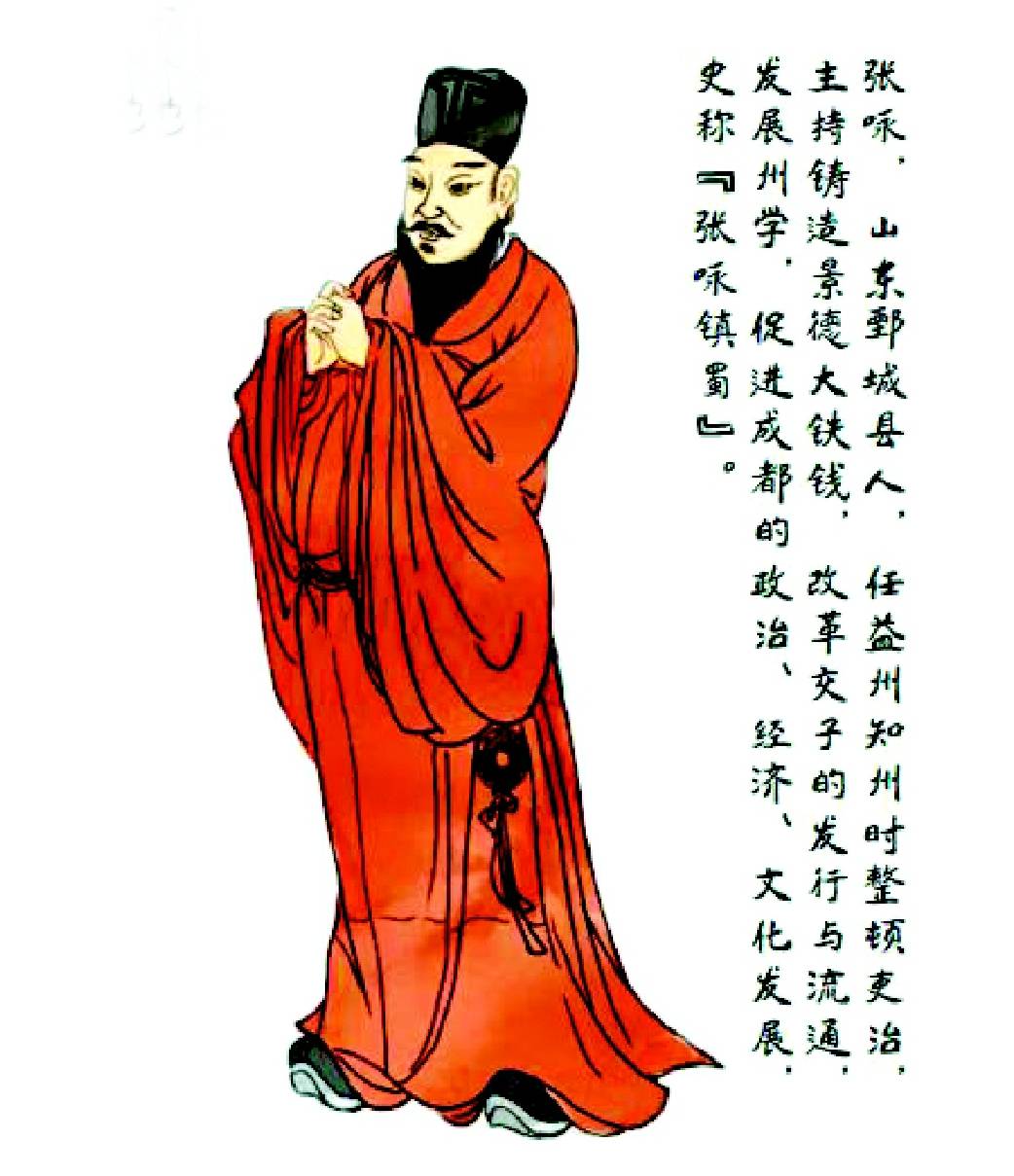 “交子之父”張?jiān)?></p>
<p>交子推進(jìn)的樞紐式人物</p>
<p>張?jiān)亙纱沃嬷?，他是交子推進(jìn)的樞紐式人物。</p>
<p>群星璀璨的宋朝英才群體中，我最為敬佩的毫無(wú)疑問(wèn)是蘇東坡、范成大；可是要說(shuō)最為神往者，我會(huì)毫不猶豫地承認(rèn)，張?jiān)伈攀遣欢诉x。</p>
<p>張?jiān)仯ü?46年-1015年），字復(fù)之，濮州鄄城（今山東省菏澤市鄄城縣）人。太平興國(guó)間進(jìn)士，累擢樞密直學(xué)士，真宗時(shí)官至禮部尚書(shū)，詩(shī)文俱佳?！端问贰酚涊d他“少負(fù)氣，不拘小節(jié)”，自幼“學(xué)劍頗得妙術(shù)，無(wú)敵于兩河間；好弈棋，精射法，飲酒數(shù)斗不亂”。可見(jiàn)這還是一位心懷奇氣的少年英雄。</p>
<p>張?jiān)亜偯驼保剿乜釔?ài)讀書(shū)，他的性格和思想，對(duì)當(dāng)時(shí)蜀地的社會(huì)風(fēng)尚起到了極大的矯正作用。</p>
<p>公元1004年，蜀地的益州、雅州、黎州接連發(fā)生大地震，社會(huì)動(dòng)蕩，民生堪憂。這對(duì)經(jīng)營(yíng)交子的鋪戶來(lái)說(shuō)是一大打擊，必然影響到順利兌換，造成訴訟不斷。</p>
<p>張?jiān)伾先魏?，除了平定混亂，他認(rèn)為救治蜀亂的方法就是“移風(fēng)復(fù)儉約”，改變蜀地奢靡的風(fēng)俗，以“淳化”宣導(dǎo)蜀地民情。</p>
<p>張?jiān)佋谝嬷輰?shí)施多種舉措，安撫民心。在他的勵(lì)精圖治下，四川地區(qū)老百姓生活安定，對(duì)他也是愛(ài)戴有加。 張?jiān)佭€擅長(zhǎng)斷案，就拿最著名的案例匯編《折獄龜鑒》來(lái)說(shuō)，這記載了從先秦兩漢開(kāi)始，北宋末年的395個(gè)精彩案例，其中，記載張?jiān)亗善频陌咐瓦_(dá)到二十多起，堪稱歷代之最。</p>
<p>而成都的交易市場(chǎng)情況，引起了他的高度關(guān)注。</p>
<p>在民間交子鋪里，渾水摸魚(yú)者不可避免。有一些唯利是圖、貪得無(wú)厭的鋪戶，惡意欺詐，在濫發(fā)交子之后閉門(mén)不出，停止?fàn)I業(yè)使所發(fā)出的交子無(wú)法兌現(xiàn)。這樣，當(dāng)存款者取錢而不能時(shí)，便往往激起事端，引發(fā)訴訟。于是益州知州張?jiān)亴?duì)全國(guó)交子鋪戶進(jìn)行了整頓，剔除不法之徒。</p>
<p>公元1008年，張?jiān)亴?duì)原分散的交子鋪戶進(jìn)行整頓，挑選出以王昌懿為首的具相當(dāng)實(shí)力的16富商連保發(fā)行交子，共同承擔(dān)兌換責(zé)任，其余交子鋪戶資格被取消。至此，交子的發(fā)行正式取得了政府認(rèn)可。</p>
<p>費(fèi)著的《楮幣譜》等文獻(xiàn)記載，在16富商連保發(fā)行交子時(shí)只提到王昌懿一人，他即是16戶之首，屬最早的私交子鋪戶之一，在交子運(yùn)行中發(fā)揮作用最大，所以才被文獻(xiàn)記錄了名字。</p>
<p>到宋仁宗天圣元年(公元1023年)，政府在成都設(shè)立“益州交子務(wù)”，地點(diǎn)大體位于錦江北岸的錦官驛一帶，以本錢36萬(wàn)貫為儲(chǔ)備金，為正式發(fā)行“官交子”籌措了126萬(wàn)貫，準(zhǔn)備金率為28％。</p>
<p>《宋朝事實(shí)》有如下一段記載：“益州豪民十余戶，連保作交子，每年與歲之夏秋盤(pán)倉(cāng)量人夫，及出修糜棗堰丁夫物料，諸豪以時(shí)聚首，同用一色紙印造。印文用屋木人物，鋪戶押字，各自隱密題號(hào)，朱墨間錯(cuò)，以為私記。書(shū)填貫不限多少，收入人戶現(xiàn)錢，便給交子。無(wú)遠(yuǎn)近行用，動(dòng)及百萬(wàn)貫，街市交易。如將交子要取現(xiàn)錢，每貫割落三十文為利。每歲絲蠶米麥將熟，又印交子一兩番，捷如鑄錢?！睆倪@些史料中可以發(fā)現(xiàn)從“私交子”到成都16戶富豪主統(tǒng)一發(fā)行“官交子”的逐一落地過(guò)程。</p>
<p>值得銘記的是，天圣二年二月十日（公元1024年4月1日），首屆“官交子”正式發(fā)行。這也意味著，世界上第一種由官方發(fā)行的信用紙幣正式誕生。從此，交子成為宋朝川峽四路的法定貨幣，與鐵錢具有同等信用。</p>
<p>可以說(shuō)，張?jiān)伈皇墙蛔诱嬲牡谝话l(fā)明人，但他扮演了讓交子合法化的角色，而且為交子的規(guī)范運(yùn)作作出了貢獻(xiàn)。后世稱之為“交子之父”，并不為過(guò)。</p>
<p>宋代紙幣實(shí)驗(yàn)的貨幣金融學(xué)啟示</p>
<p>從商業(yè)信用憑證到官方法定貨幣，交子在數(shù)十年間發(fā)生了本質(zhì)性的變化，具備了現(xiàn)代紙幣的各種基本要素，遠(yuǎn)遠(yuǎn)走在世界前列。</p>
<p>宋徽宗大觀元年（公元1107年），政府改“交子”為“錢引”。兩者的最大區(qū)別，在于“錢引”是以“緡”為單位，其紙張、印刷、圖畫(huà)和印鑒都十分精良。這樣，“交子務(wù)”也改為“錢引務(wù)”，這一年的發(fā)行數(shù)“較天圣一界逾二十倍，而價(jià)愈損?！币簿褪钦f(shuō)，發(fā)行量由一百二十萬(wàn)緡增加到二千多萬(wàn)緡。</p>
<p>《宋史》卷一八一《食貨下三·會(huì)子》載：“淳熙五年（公元1178年），以蜀引增至四千五百余萬(wàn)，立額不合再增。”但由于四川財(cái)政龐大的支出，“錢引”發(fā)行量一再猛增，增發(fā)錢引成為南宋政府應(yīng)付財(cái)政危機(jī)的主要手段。</p>
<p>盡管一再訂立發(fā)行限額，又一再被突破。到紹興末年，四川“錢引”的準(zhǔn)備金僅有鐵錢七十萬(wàn)貫，只及紙幣發(fā)行額的不到百分之二，同時(shí)毎年鑄錢數(shù)量?jī)H十萬(wàn)貫，遠(yuǎn)不足以緩解“錢引”與鐵錢比價(jià)的急劇下跌。</p>
<p>北宋交子的興衰歷程，對(duì)今也是有借鑒的，政府的監(jiān)管法制對(duì)于金融幣制的穩(wěn)定起了至關(guān)重要的作用。紙幣的發(fā)行和穩(wěn)定，能夠推動(dòng)商品經(jīng)濟(jì)的發(fā)展，為國(guó)家創(chuàng)造了財(cái)富，對(duì)解決國(guó)家的一時(shí)之需有重大作用。政府毀壞了原有的金融法制，濫用貨幣信用，其結(jié)局必然導(dǎo)致通貨膨脹以及貨幣體系的分崩離析，自此交子退出歷史舞臺(tái)。</p>
<p>總體而言，交子的出現(xiàn)是利大于弊的，它不僅為北宋時(shí)期的百姓日常生活提供了方便，還為以后南宋“會(huì)子”的出現(xiàn)奠定了基礎(chǔ)。</p>
                			    
			</div>
			<div   id=