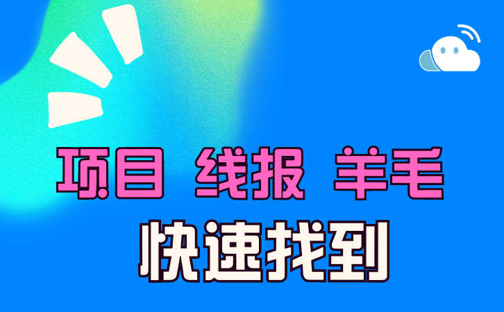 項(xiàng)目|線報(bào)|活動(dòng)|羊毛 ，快速找到一手信息渠道