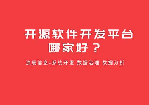 開源軟件開發(fā)平臺(tái)哪家好？