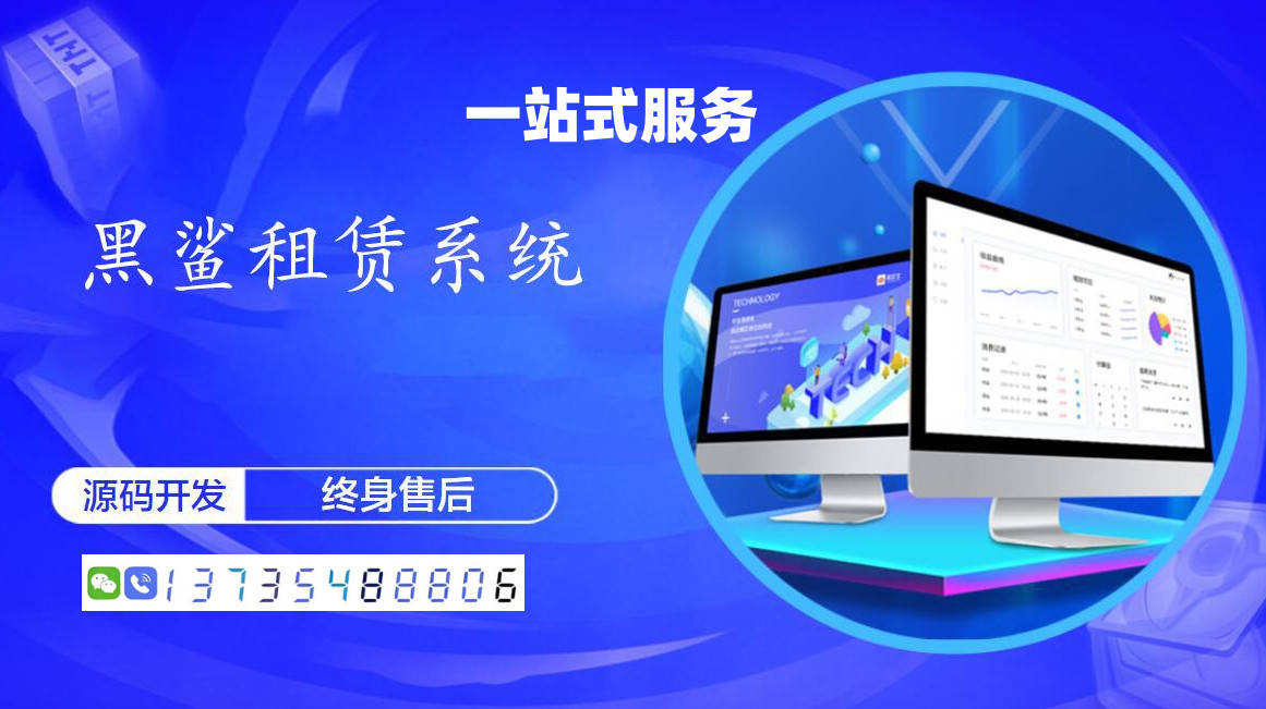 租機(jī)小程序開(kāi)發(fā)服務(wù)哪家好？(黑鯊系統(tǒng)現(xiàn)成源碼搭建)