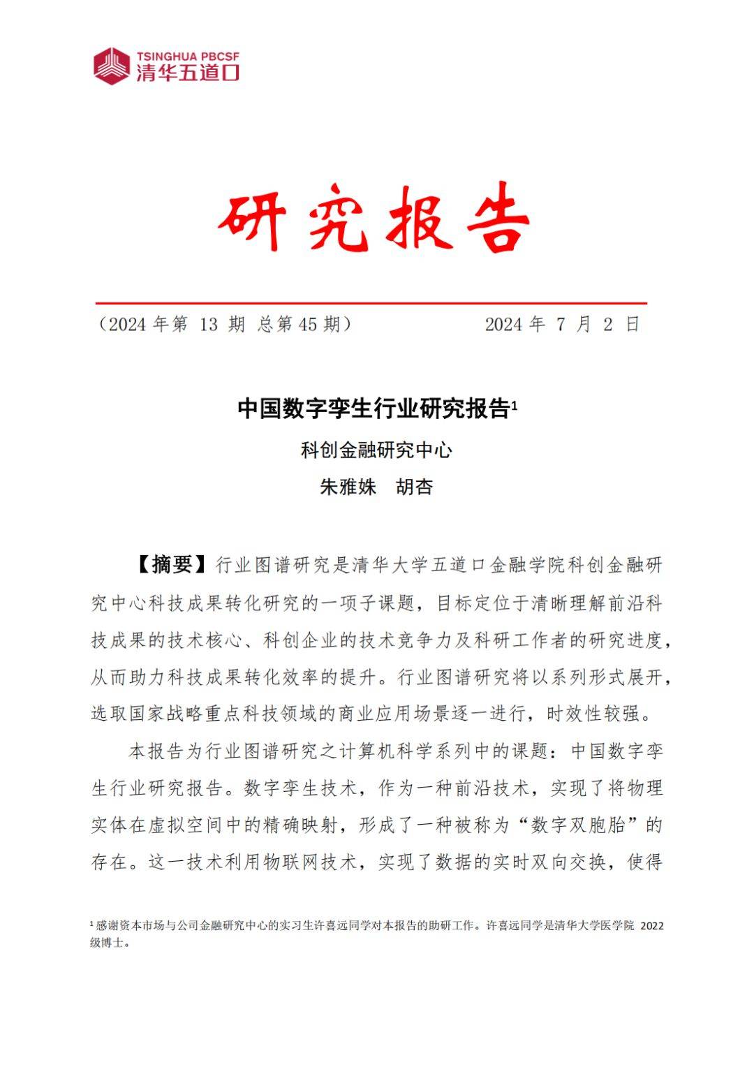 數(shù)字孿生行業(yè)研究報(bào)告
