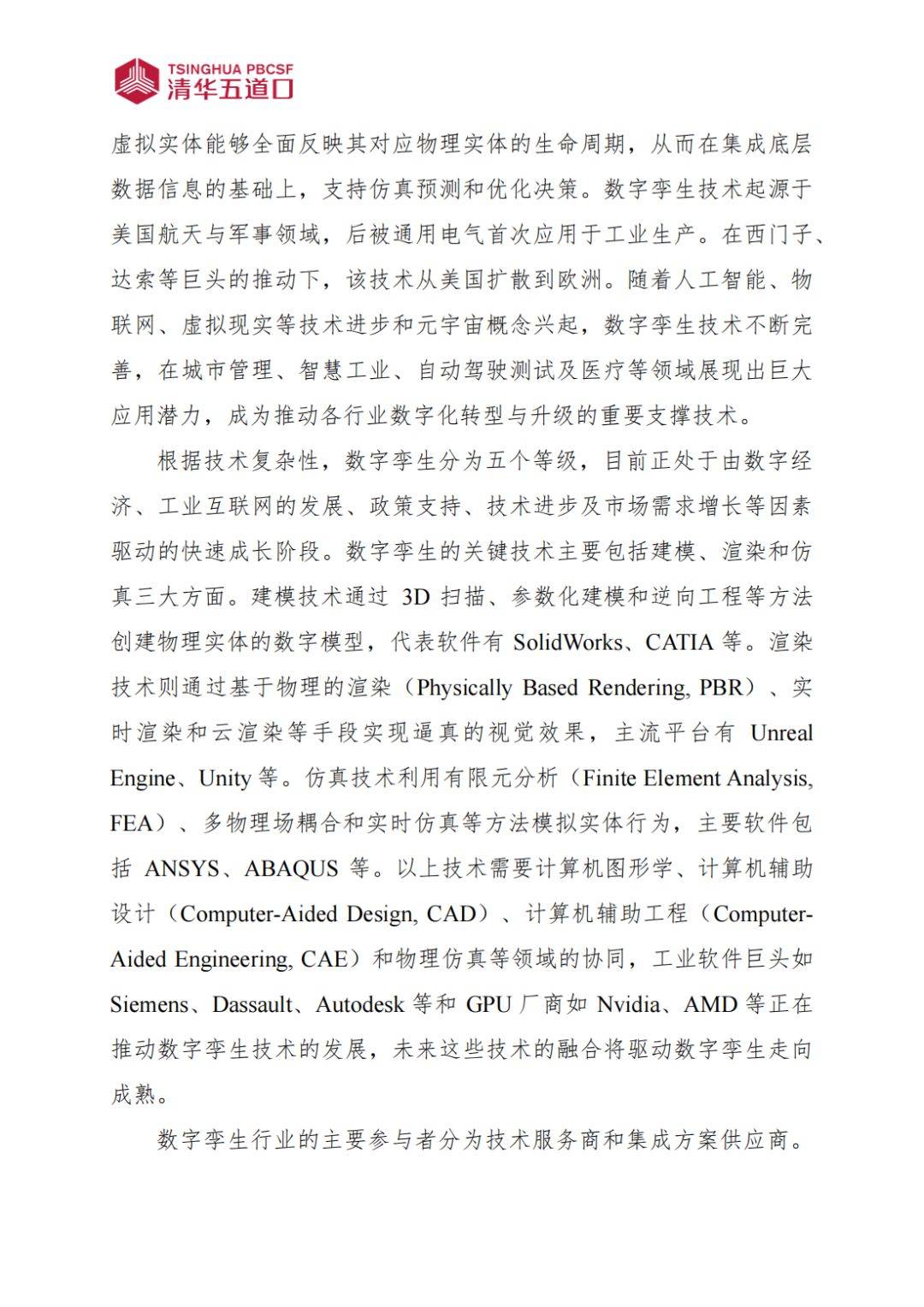 數(shù)字孿生行業(yè)研究報(bào)告