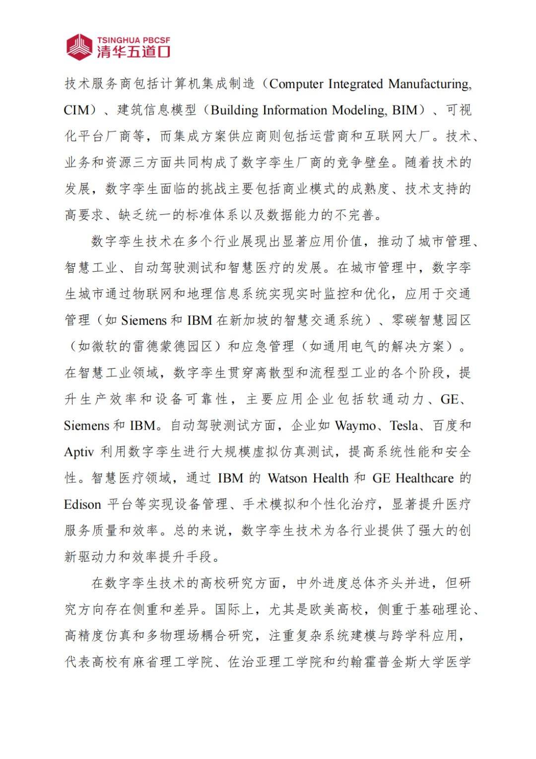 數(shù)字孿生行業(yè)研究報(bào)告