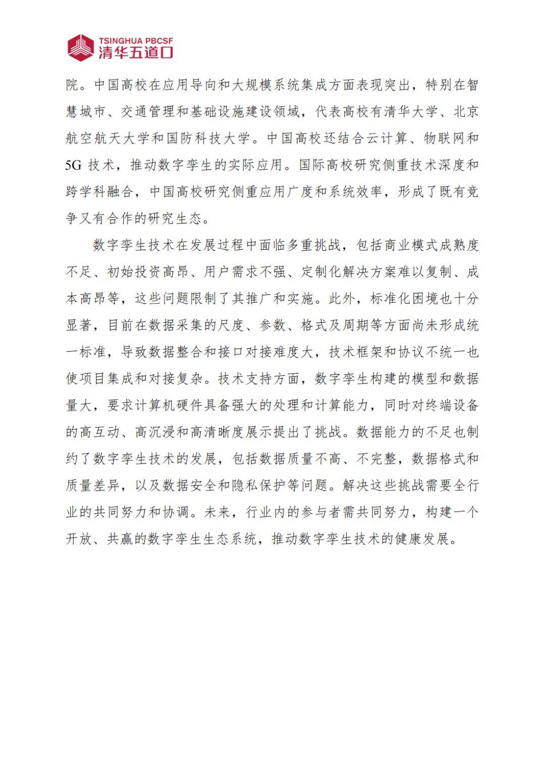 數(shù)字孿生行業(yè)研究報(bào)告