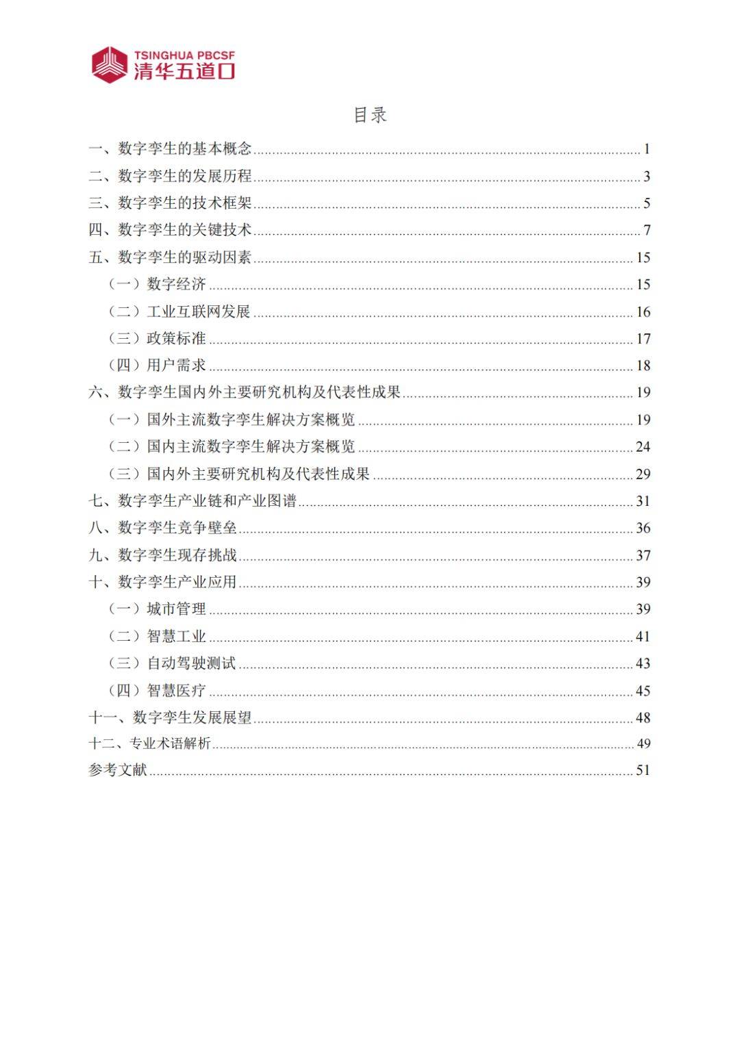 數(shù)字孿生行業(yè)研究報(bào)告
