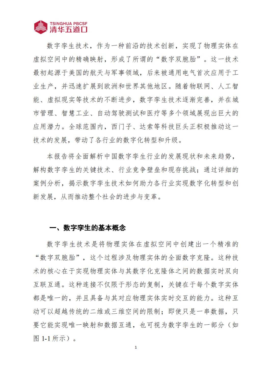 數(shù)字孿生行業(yè)研究報(bào)告