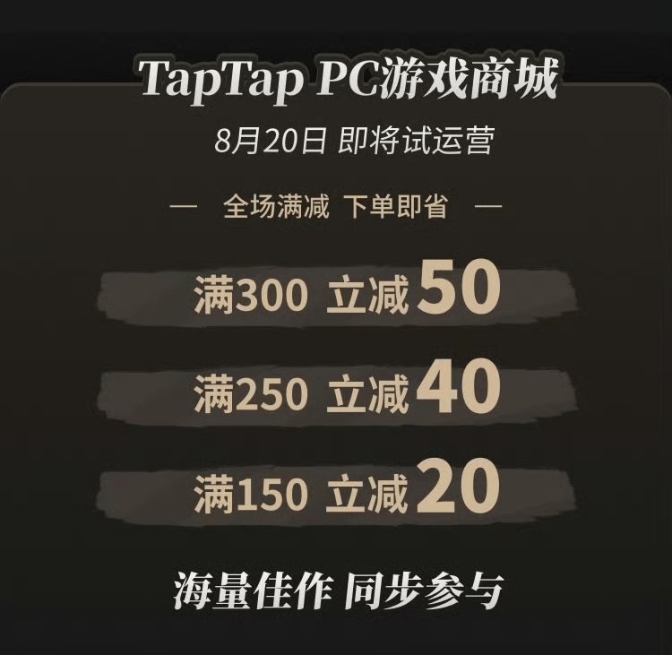 TapTap要做PC游戲商城了？