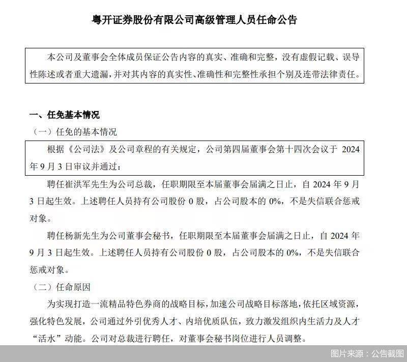 粵開(kāi)證券：聘任崔洪軍為公司總裁