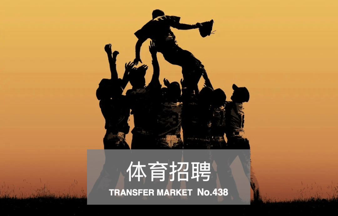 體育招聘｜騰訊、國家體育場、萬博宣偉、開承體育6公司22崗位