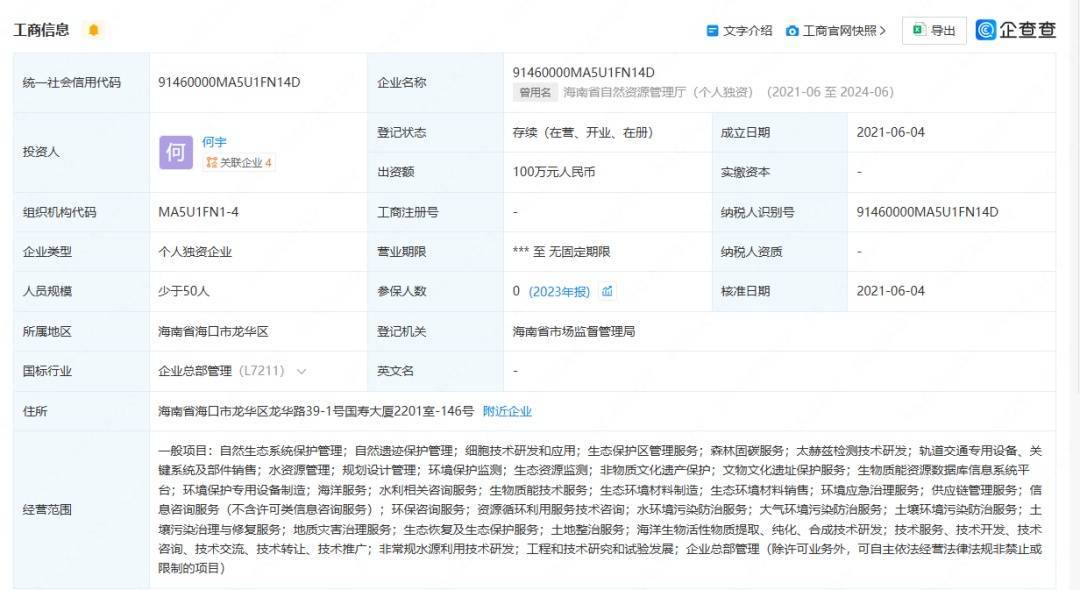 開公司取名“海南省自然資源管理廳”獲批？官方回應