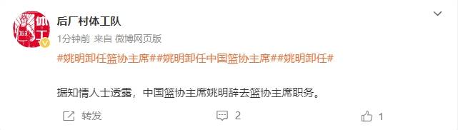 一個(gè)時(shí)代的終結(jié)！曝姚明辭去中國(guó)籃協(xié)主席職務(wù)