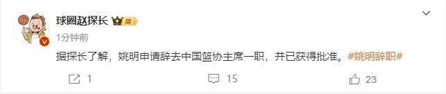 一個(gè)時(shí)代的終結(jié)！曝姚明辭去中國(guó)籃協(xié)主席職務(wù)