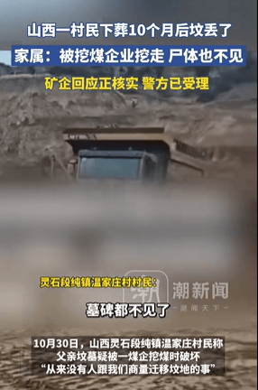山西一村民下葬10個月后墳被煤企破壞，尸體也不見了？當?shù)赝▓?></p>
                			    
			</div>
			<div   id=