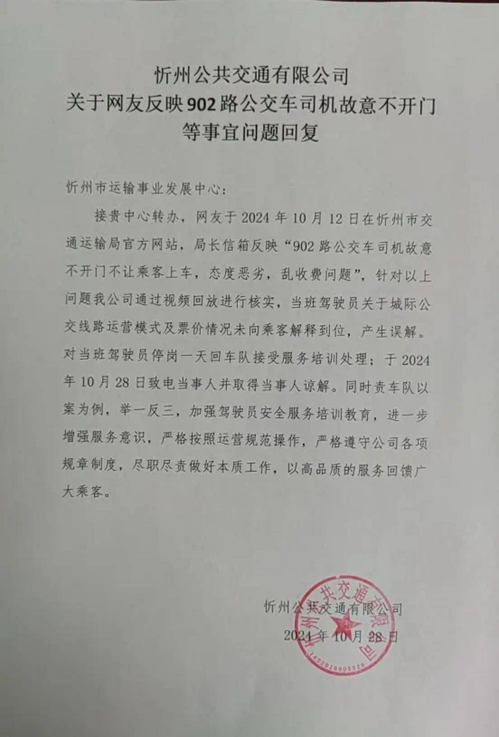 山西忻州一公交司機(jī)故意不開門不讓乘客上車？官方回應(yīng)：停崗，道歉！