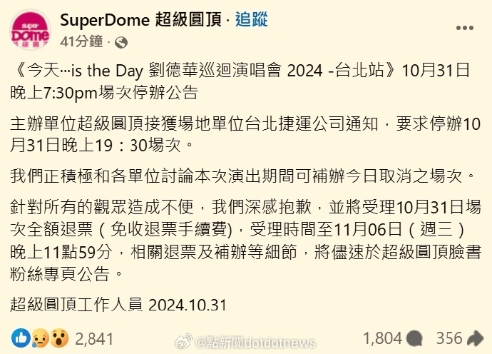 突發(fā)！今晚的劉德華臺北演唱會取消，全額退票→
