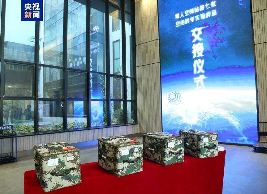 約34.6公斤！神十八帶回“太空特產(chǎn)” 涉及28項科學實驗項目