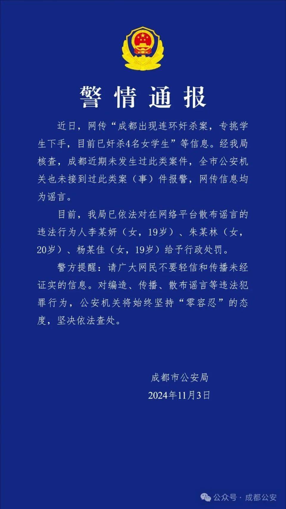 成都出現(xiàn)連環(huán)奸殺案，專(zhuān)挑學(xué)生下手？警方通報(bào)：謠言！3名女生被處罰！