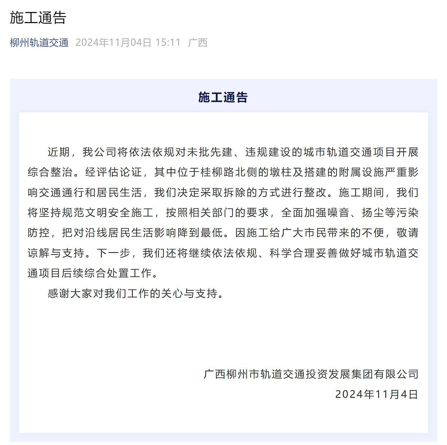 柳州對未批先建、違規(guī)建設(shè)的城市軌道交通項目開展綜合整治