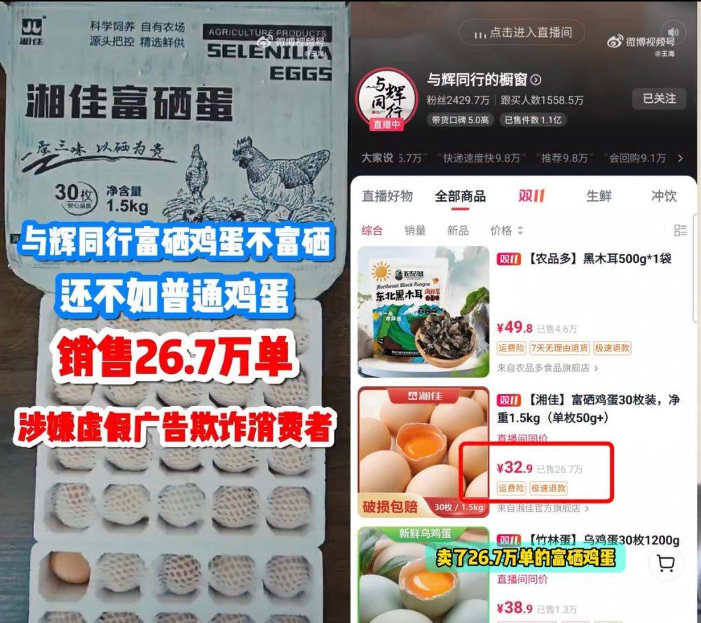 富硒雞蛋不富硒？與輝同行帶貨產(chǎn)品遭“打假”，多方回應(yīng)